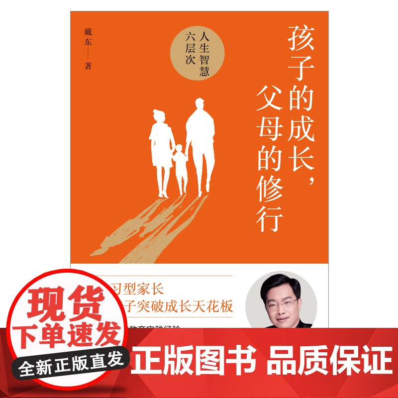 孩子的成长父母的修行 戴东 著 人生智慧的六层次解决父母们的育儿焦虑问题家庭教育儿实践智慧童成长书籍 正版书籍高清大图