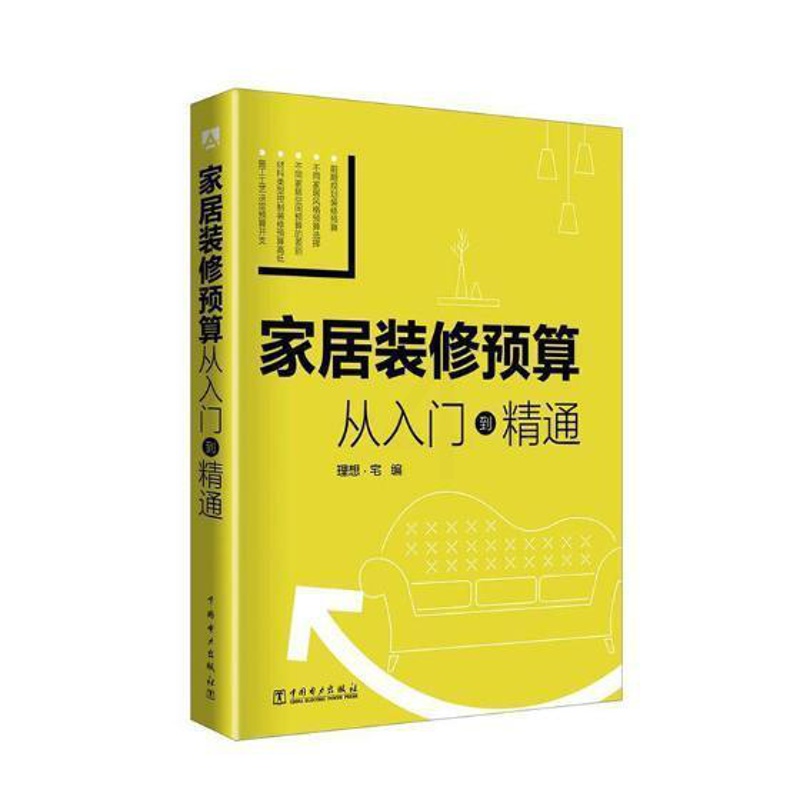 [正版]家居装修预算:从入门到精通 书理想·宅 住宅室内装修建筑预算定额家装方法指导书籍高清大图
