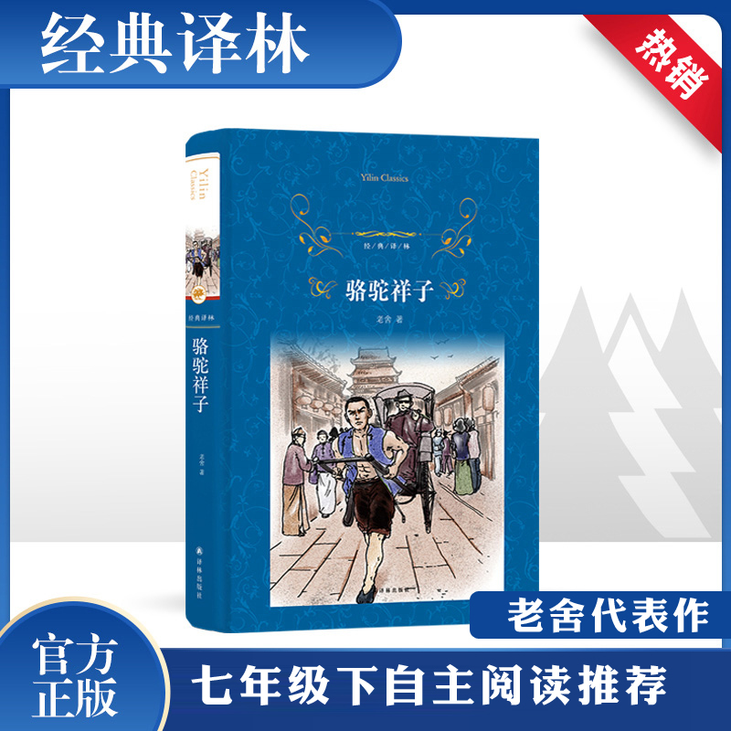 [M]骆驼祥子-9787544775724