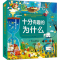 [M]十分有趣的为什么-9787572138607