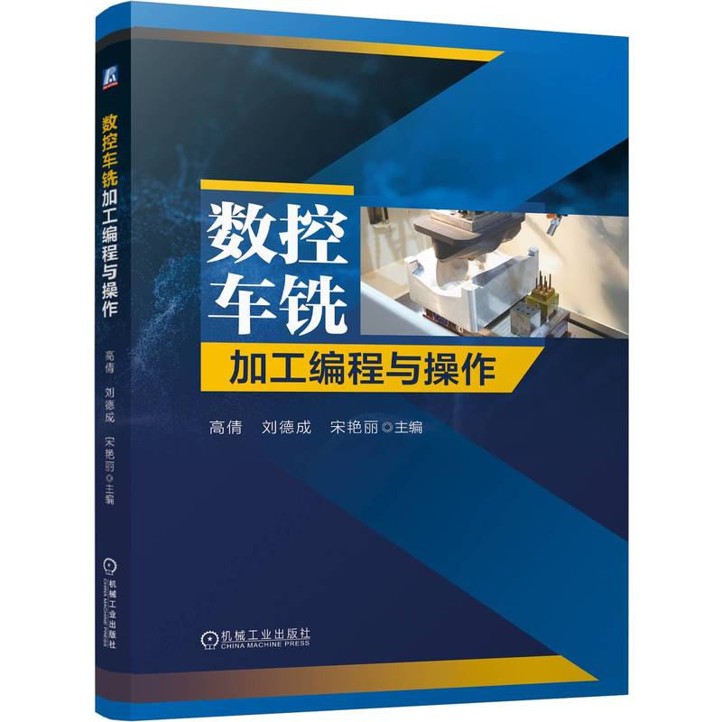 正版新书】数控车铣加工编程与操作高倩,刘德成,宋艳丽 编9787111