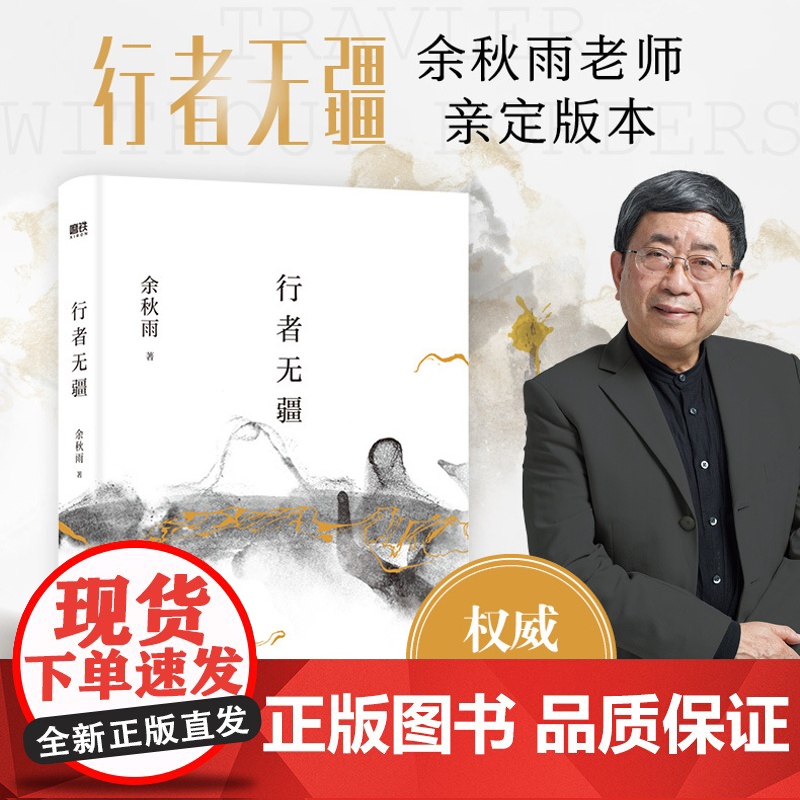 行者无疆2024 余秋雨权威定稿版 作者直接授权 欧洲大陆上的 文化苦旅深入腹地 透视欧洲文明寻找中华文明现代文学小说高清大图