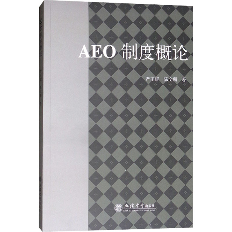 【M】AEO制度概论-9787542956606