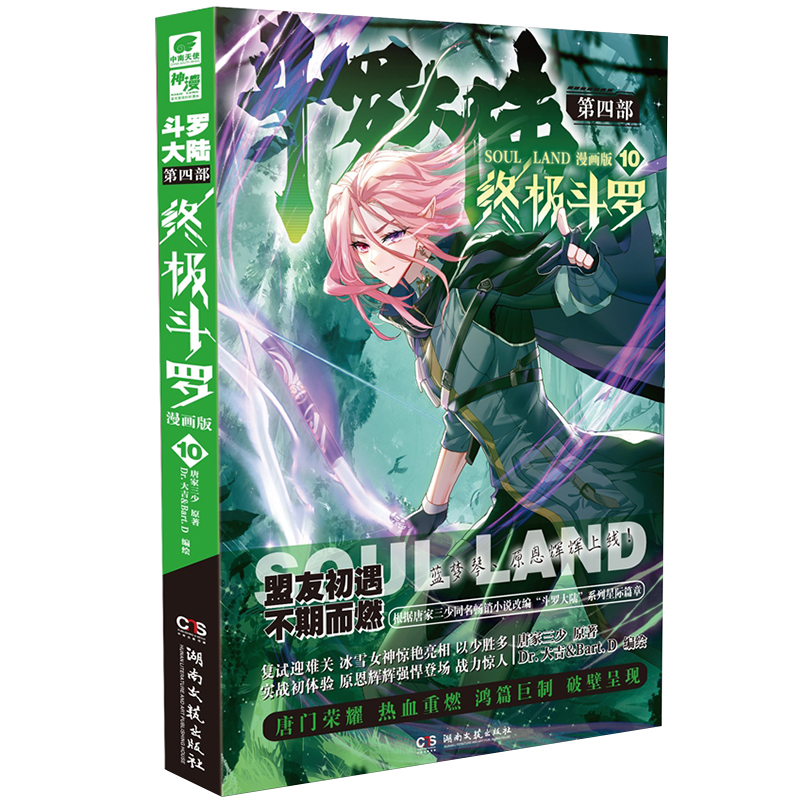 正版新书】终极斗罗 漫画版10唐家三少9787540497750