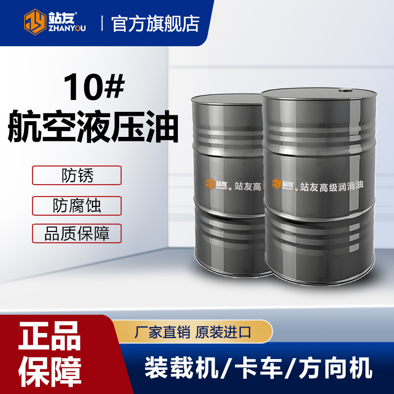 站友航空液压油 10# 200L/桶