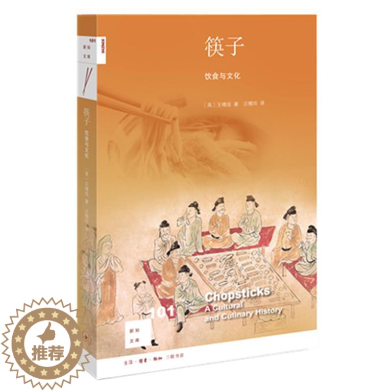 [醉染正版]重庆三联书店!新知文库101·筷子:饮食文化,陈列从古至今的筷子及其与社会文化的交互关系