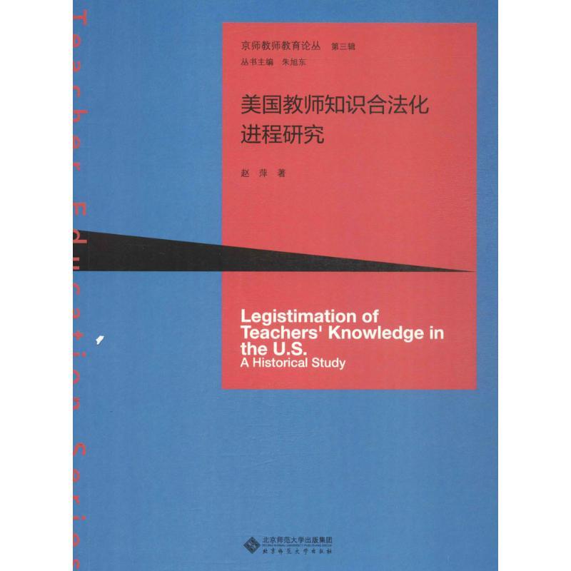 正版新书】美国教师知识合法化进程研究赵萍 著 著作978730320268