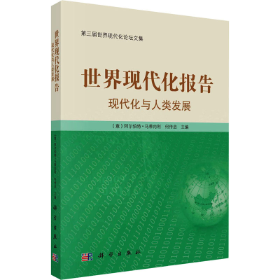11世界现代化报告 现代化与人类发展978703068262822