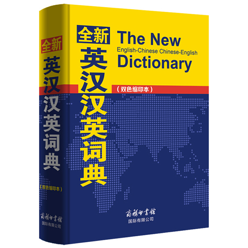 [正版]全新英汉汉英词典(双色缩印本)编者:商务国际辞书编辑部商务印书馆国际有限公司 工具书高清大图