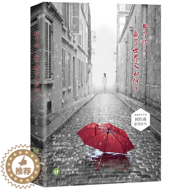 [醉染正版]输了你 赢了世界又如何 一本让爱过的人潸然泪下的书 青春文学/爱情/情感小说/言情小说/书高清大图