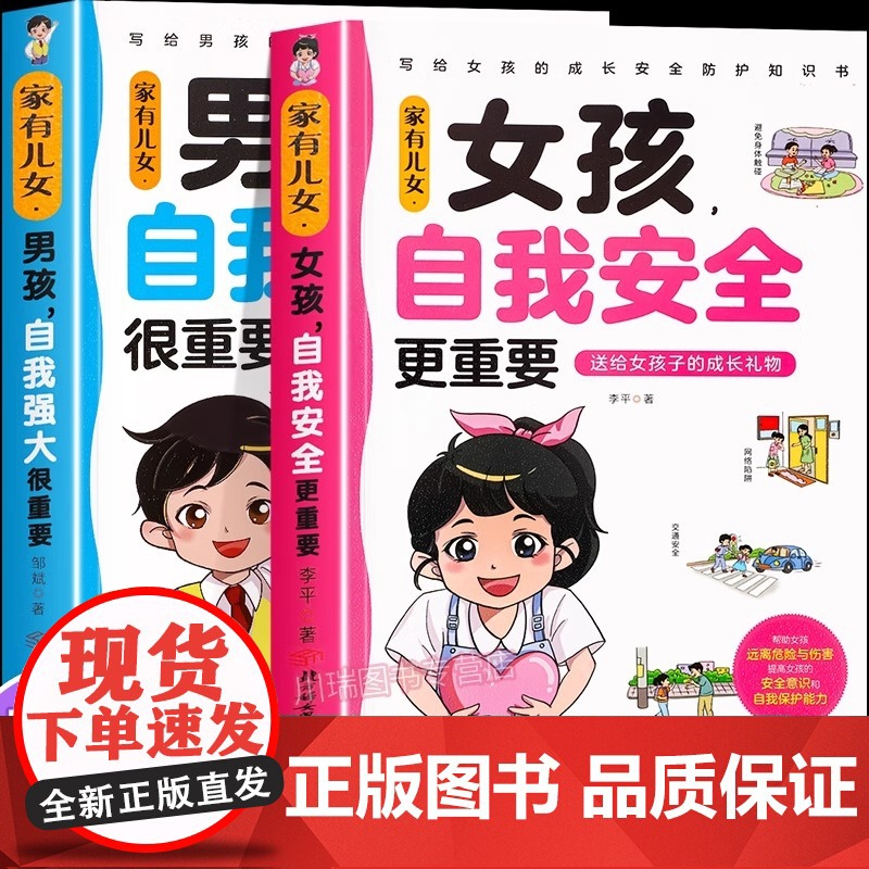 家有儿女女孩自我安全更重要全2册男孩自我强大很重要正版书籍青春期男孩女孩成长手册自我保护养育男孩女孩家庭父母阅读育儿书籍