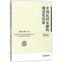 中国民间金融的规范化发展.2016