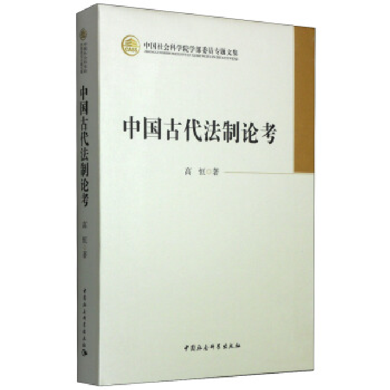 正版新书】中国古代法制论考高恒著9787516127162