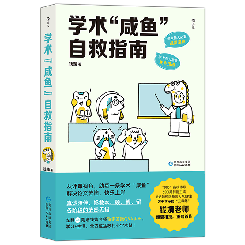 [正版]学术“咸鱼”自救指南 SSCI副主编钱婧著 研0参考 解决本硕博读研问题轻松过稿快乐上岸 论文研究科研学术写作高清大图