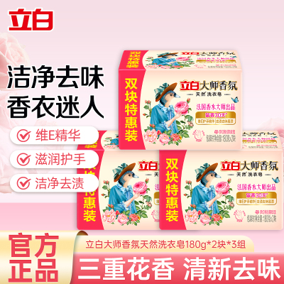 立白大师香氛天然洗衣皂180g*2块*3组