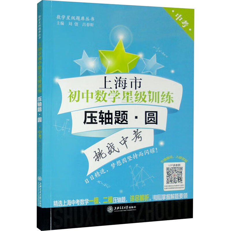 [M]上海市初中数学星级训练 压轴题·圆 中考-9787313228086高清大图
