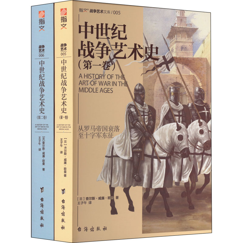 中世纪战争艺术史(卷)