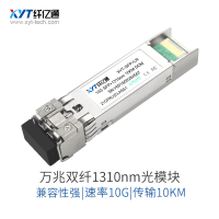 纤亿通收发器-万兆业务光模块 XYT-SPF+ LR 10G 1310nm 10KM LC口