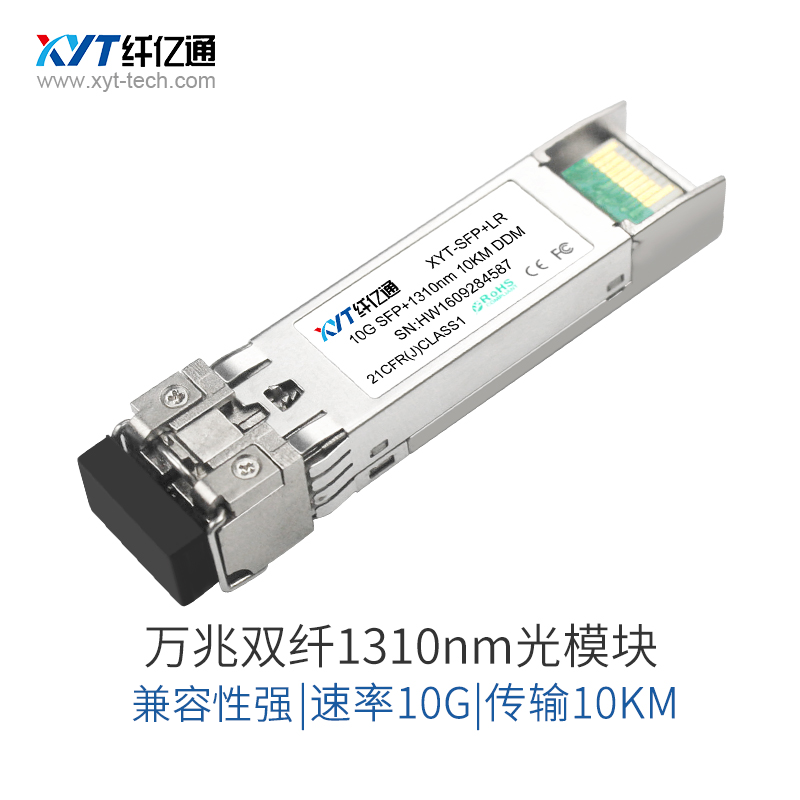 纤亿通收发器-万兆业务光模块 XYT-SPF+ LR 10G 1310nm 10KM LC口
