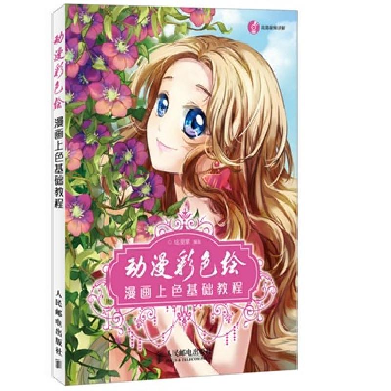 正版新书】动漫彩色绘-漫画上色基础教程-(附光盘)本社9787115362