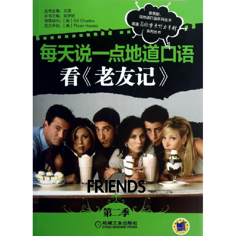 正版新书】每天说一点地道口语(看老友记第2季)/普通高校重点听力