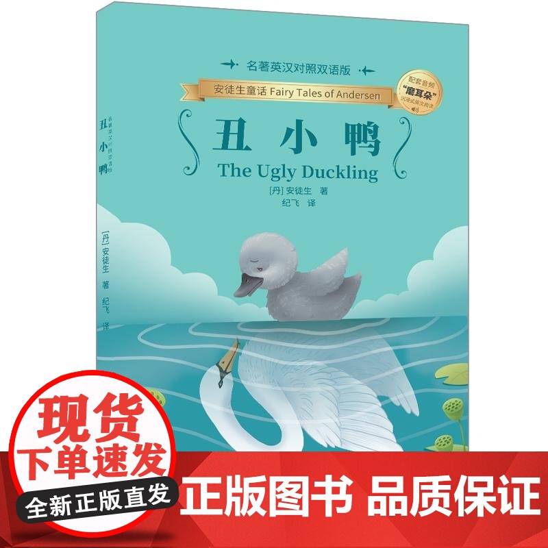 [正版新书]丑小鸭(名著英汉对照双语版) (丹)安徒生 清华大学出版社高清大图