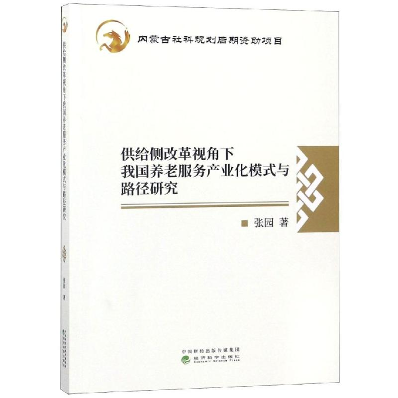 [M]供给侧改革视角下我国养老服务产业化模式与-9787514183986高清大图