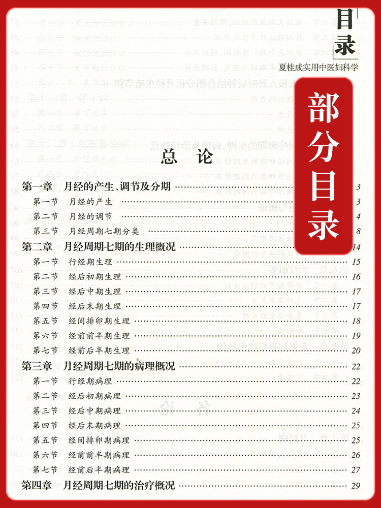 [正版] 夏桂成实用中医妇科学 中国中医药名家实用文库 夏桂成 中国中医药出版社高清大图