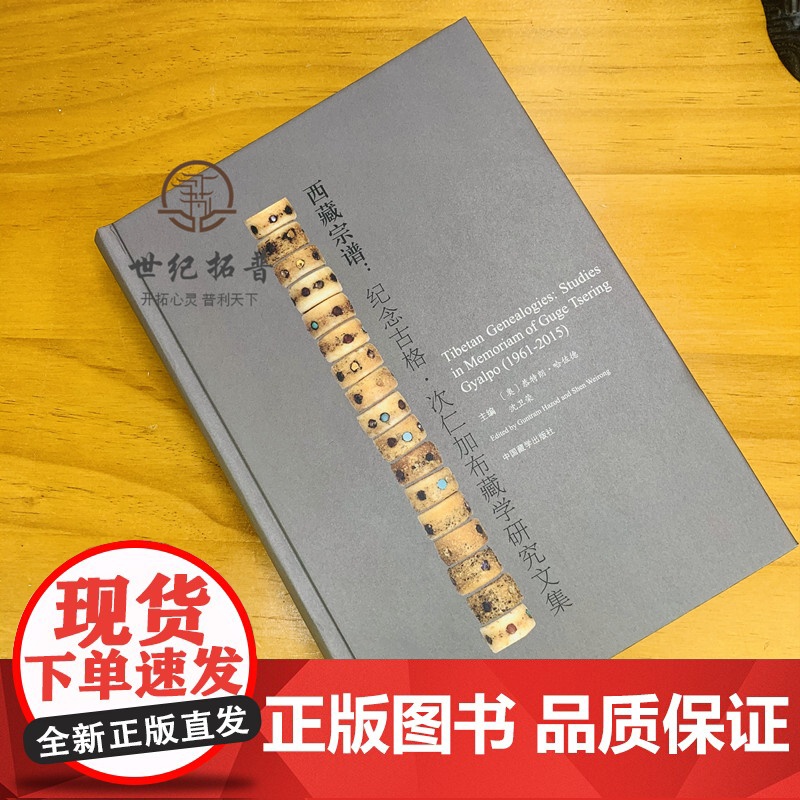 正版 精装 西藏宗谱 纪念古格 次仁加布藏学研究文集 恭特朗·哈佐德 沈卫荣 主编 中国藏学出版社高清大图