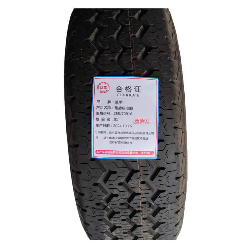 益莘 耐磨标准胎 255/70R16 条高清大图