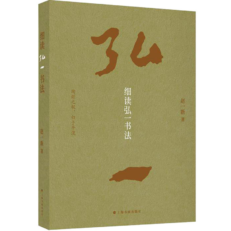 醉染图书细读弘一书法9787547931189高清大图