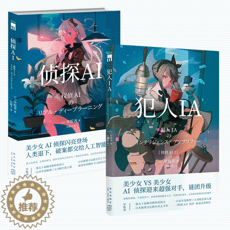 [醉染正版]正版 侦探AI+犯人IA 共2册 早坂吝人工智能美少女推理破案解谜 午夜文库悬疑小说 新星出版社日本文学