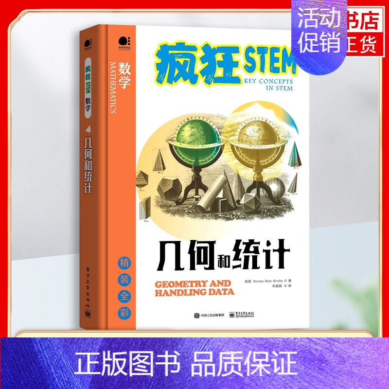 【正版】凤凰书店几何和统计(全彩)几何学数学基础 数学类书籍 自然科学青少年科普读物 电子工业出版社