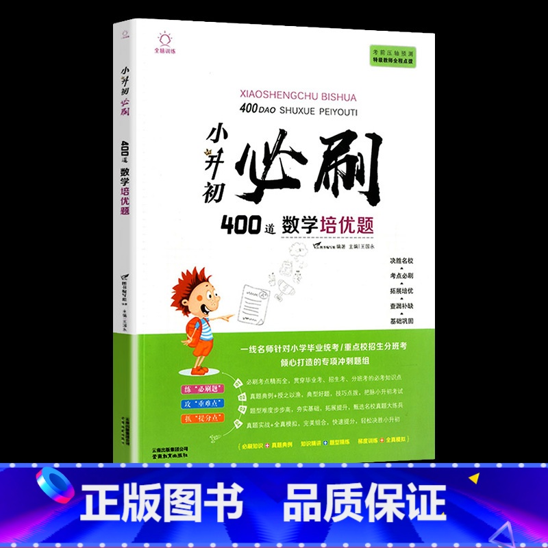 小升初必刷400道 数学培优题 小学升初中 【正版】2024小升初必刷题人教版语文数学英语总复习资料书专项训练习册基础知