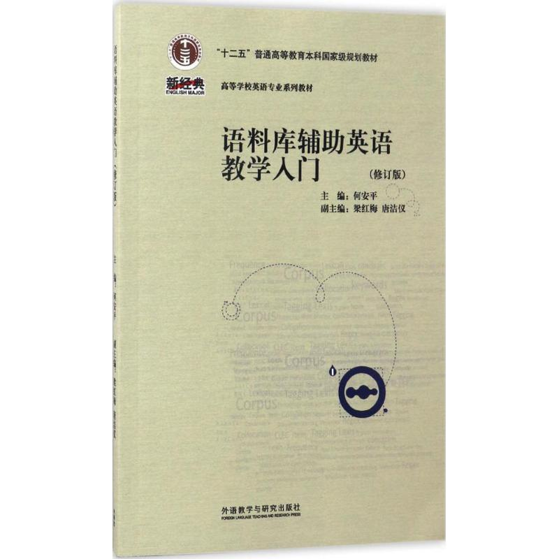 [M]语料库辅助英语教学入门课程-9787513585699