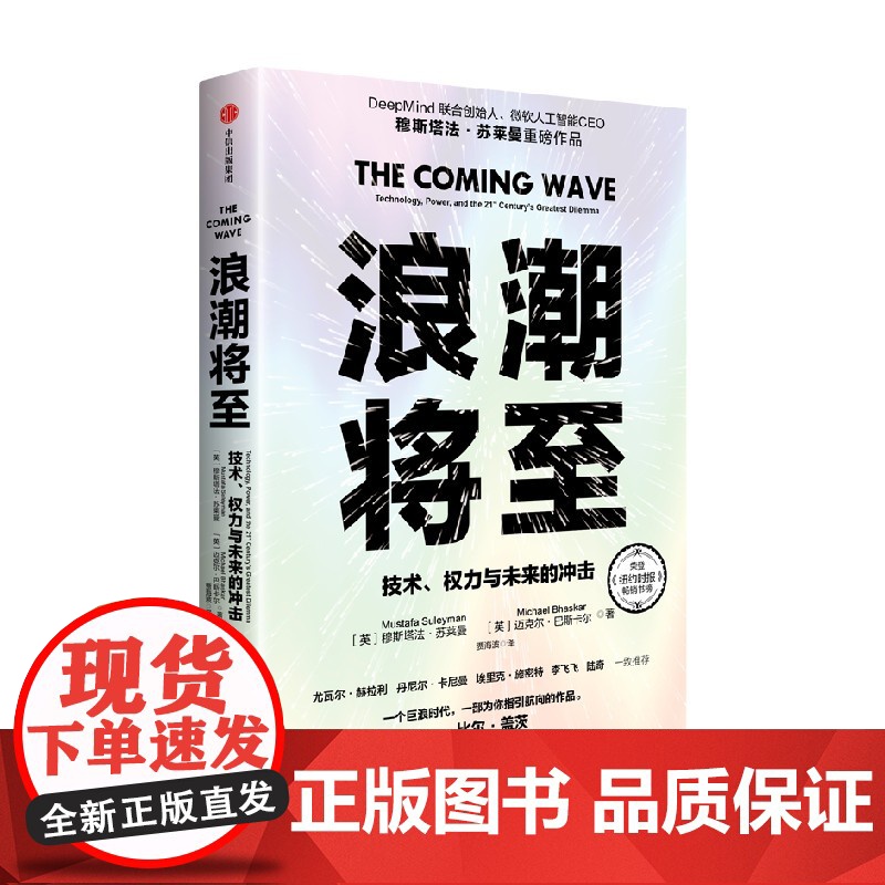 浪潮将至 技术 权力与未来的冲击 穆斯塔法苏莱曼等著 一部AI作为通用技术的宣言书 中信出版社图书 正版高清大图