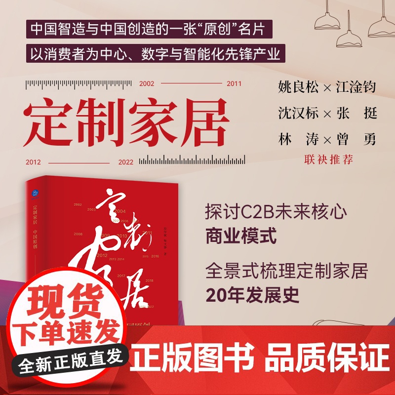定制家居 中国原创 段传敏 柴文静 著 一本书纵览中国定制家居20年风云 定制家居 商业史 企业管理 商业启示 家居消费高清大图