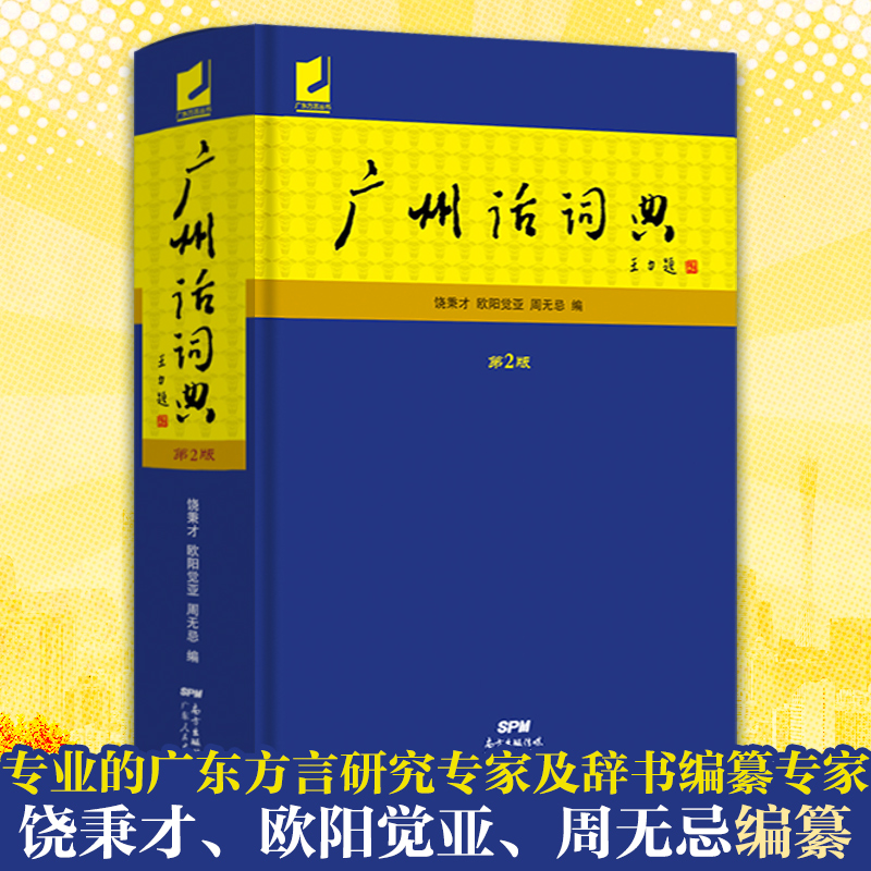 广州话词典(第2版) [正版]广州话词典(第2版) 粤语广东话方言词典 广州话正音字典广东人民 白话广州话实用工具书高清大图