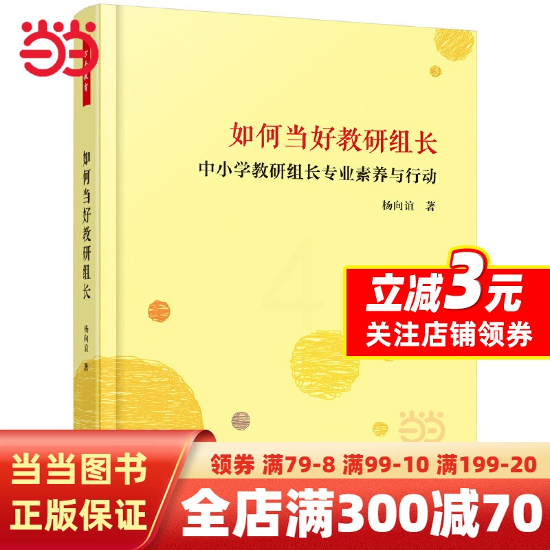 [正版]如何当好教研组长:中小教研组长专业素养与行动(万千教育)高清大图