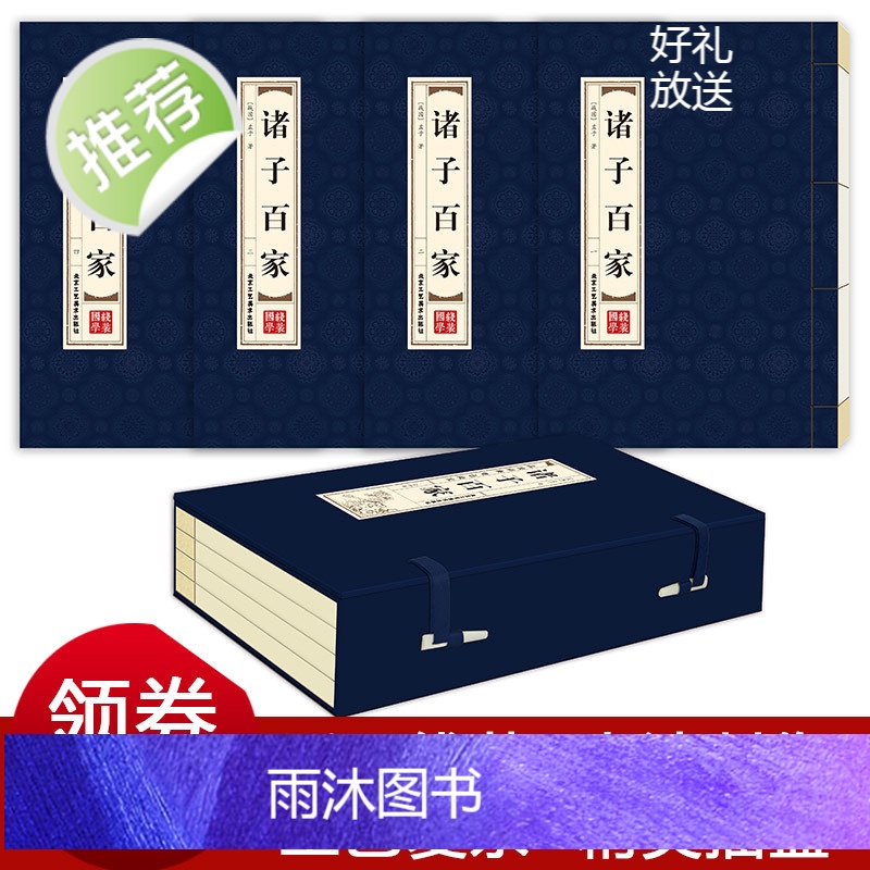 [精装线装]诸子百家全套书(四卷) 经典藏书正版 百家争鸣诸子百家庄子孟子墨子韩非子鬼谷子孙子老子等有故事的诸子百家国学高清大图