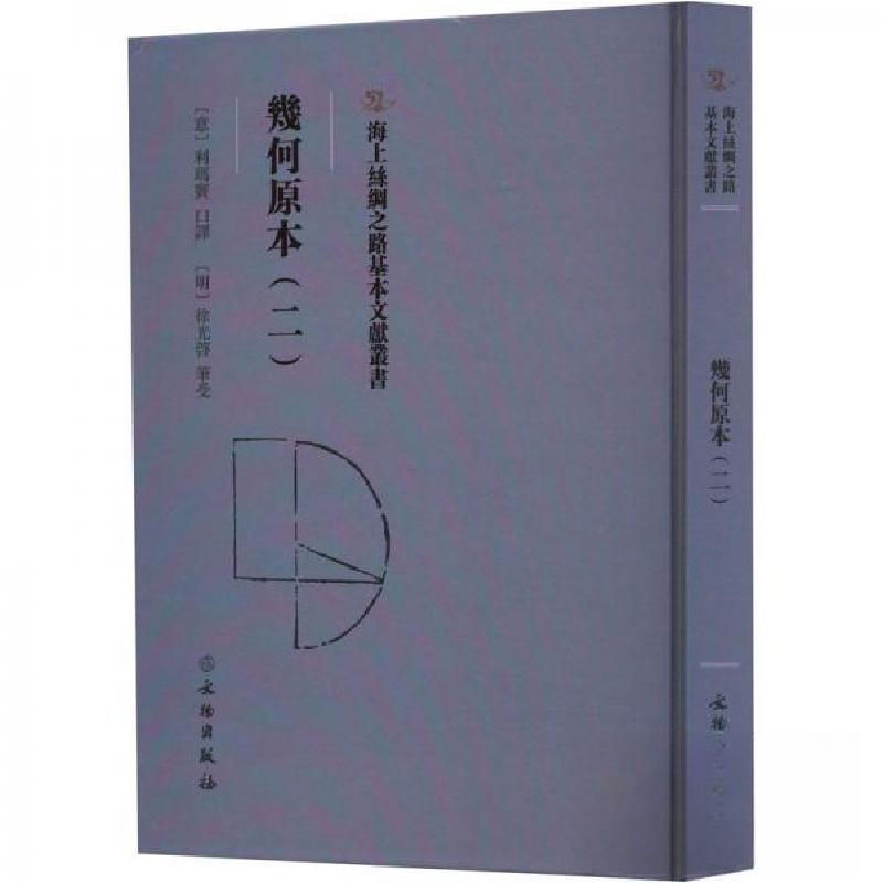 正版新书]幾何原本(二)(意)利玛窦 口译9787501079315高清大图