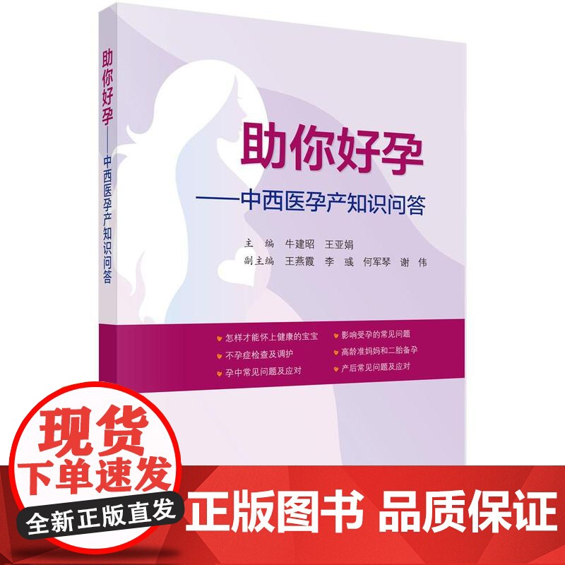 助你好孕——中西医孕产知识问答高清大图