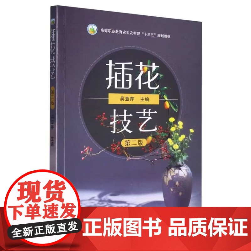 插花技艺 第2版 吴亚芹主编 9787109300125 中国农业出版社高等职业教育农业农村部十三五规划教材 插高清大图
