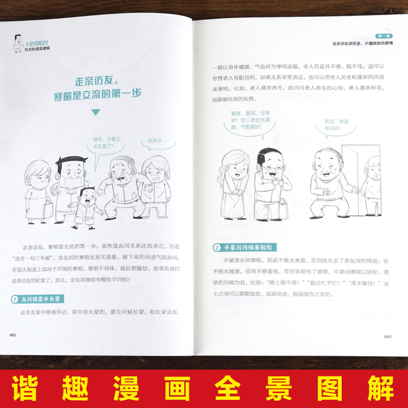 [正版]3分钟漫画社交的底层逻辑高段位社交逻辑高情商沟通艺术中国式应酬大全 为人处事礼仪高情商表达说话技巧人际交往高清大图