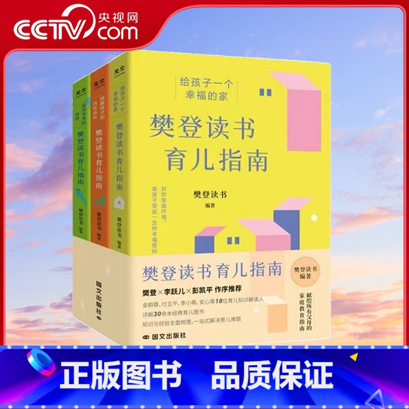 樊登读书育儿指南全三册 【正版】央视网樊登读书育儿指南全三册 给孩子一个幸福的家+唤醒孩子的内在成长+面向未来的养 育儿