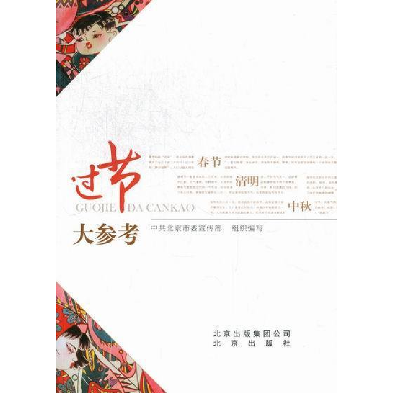 正版新书]过节大参考中共北京市委宣传部组织编写9787200090499高清大图