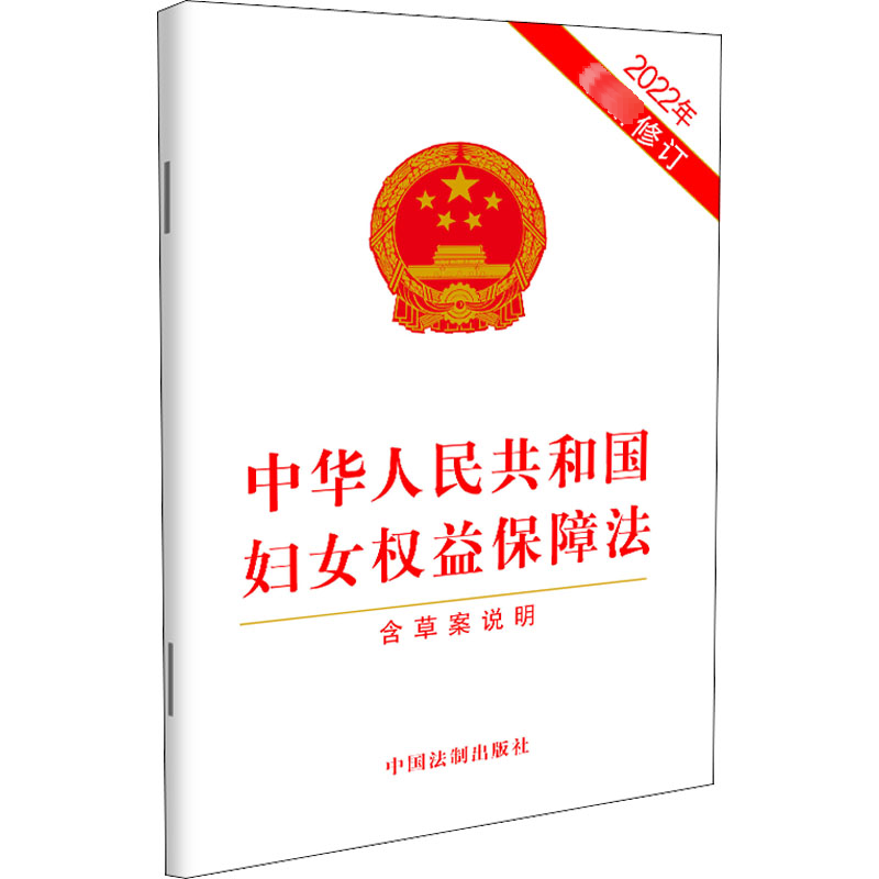 [M]中华人民共和国妇女权益保障法 2022年最新修订-9787521629224高清大图