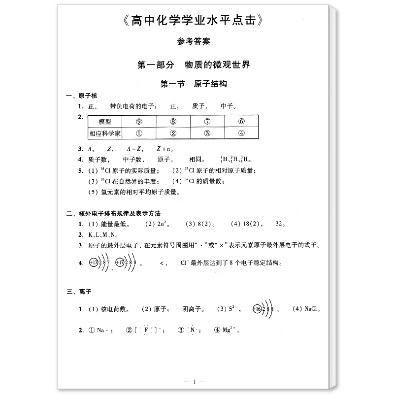 [正版]2020-2021学年度 高中化学学业水平点击 学业水平标准指要与训练 试卷+参考答案 光明日报出版社 上海高高清大图