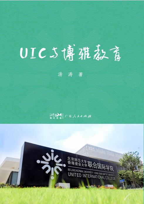 [正版]出版社UIC与博雅教育 汤涛著教育学基础教育类书籍核心素养教育管理学教育指导手册高等教育研究广东人民出版社高清大图