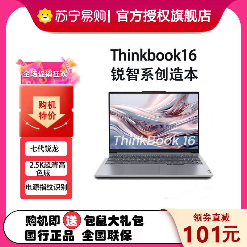 ThinkPad 联想ThinkBook 16 2023锐龙版16英寸大屏学生游戏娱乐商务办公笔记本电脑 1NCD 2.5K高色域屏 定制R5-7530U 40G内存 1T固态